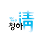 청하